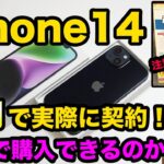 【驚き！iPhone14 が1円】  iPhone14を1円で実際に購入したので、気になる料金や注意点を解説！  iPhone スマホ　乗り換え　mnp 一括情報