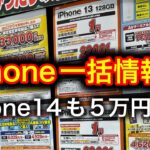 iPhone14が【五万円】引きついに！ iPhone一括1円情報。