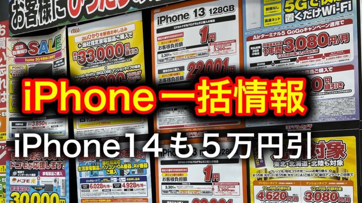 iPhone14が【五万円】引きついに！ iPhone一括1円情報。