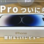 【感動】iPhone14Proを開封レビュー！目玉機能のアレがやばい…
