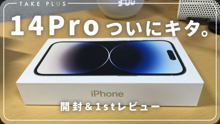 【感動】iPhone14Proを開封レビュー！目玉機能のアレがやばい…