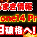 【最新版】iPhone14proも1円！？まだ投げ売りは終わらない！「iPhone13」「iPhone14」「購入時の注意点」