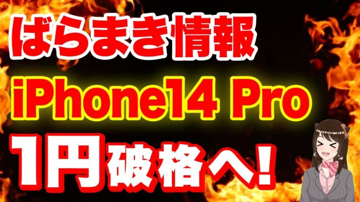 【最新版】iPhone14proも1円！？まだ投げ売りは終わらない！「iPhone13」「iPhone14」「購入時の注意点」