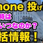 【買い時はいつなのか？】iPhone投げ売り一括情報！2月中旬版。　スマホ　乗換　iphone14 iphone13 SE3  iphoneを安く買う方法　出張販売　イベント販売