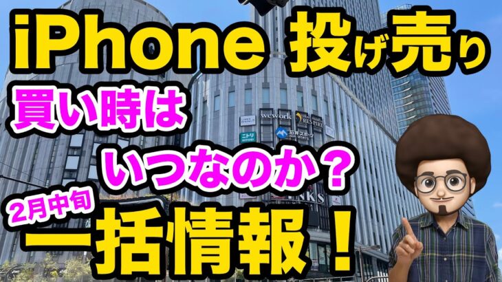 【買い時はいつなのか？】iPhone投げ売り一括情報！2月中旬版。　スマホ　乗換　iphone14 iphone13 SE3  iphoneを安く買う方法　出張販売　イベント販売