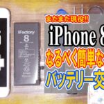 【修理】今でも現役!!iPhone8のバッテリー交換 なるべく簡単に交換する方法＆手順