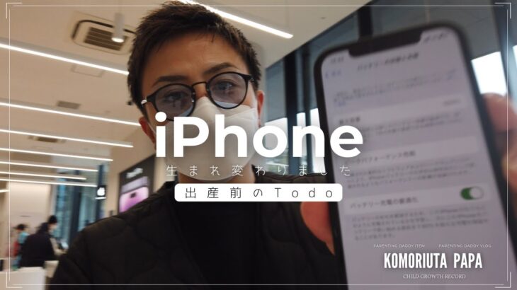 【iPhone｜89%→100%】買い替えではなくバッテリー交換を選びました、〜子育てパパのVLOG〜