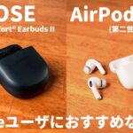iPhoneユーザーにとっておすすめのイヤホンはBose QuietComfort Earbuds Ⅱ ? AirPods Pro2 ?