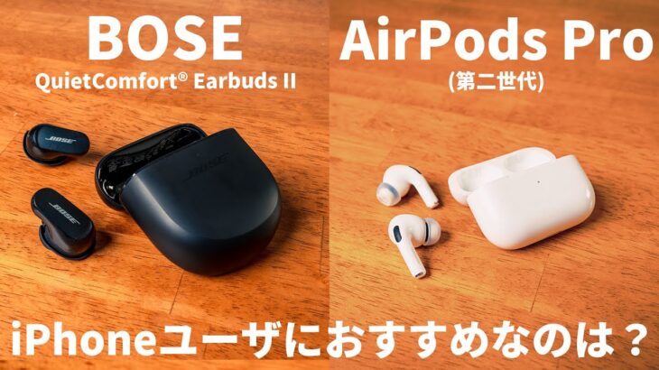 iPhoneユーザーにとっておすすめのイヤホンはBose QuietComfort Earbuds Ⅱ ? AirPods Pro2 ?