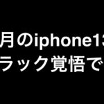 iphone13ブラック覚悟で！