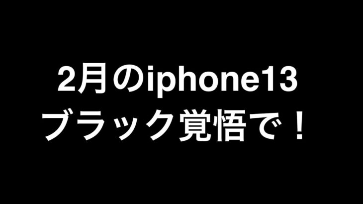 iphone13ブラック覚悟で！