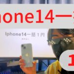 【iphone14 一括】iphone14を一括１円で買えた話【スマホ】