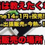 【本当は教えたくない】iphone14が1円で投げ売り開始！今買うべき場所はドコモの出張販売（イベント販売）！大阪市内の出張販売をまとめてみました。　スマホ　乗り換え　激安スマホ　一括情報　実質１円