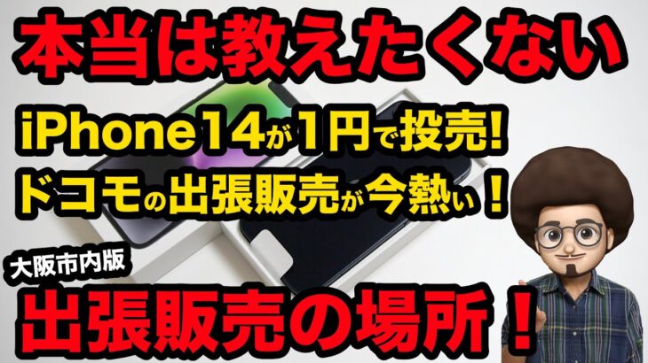 【本当は教えたくない】iphone14が1円で投げ売り開始！今買うべき場所はドコモの出張販売（イベント販売）！大阪市内の出張販売をまとめてみました。　スマホ　乗り換え　激安スマホ　一括情報　実質１円