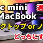 【デスクトップ or ノート】Mac mini、MacBook どっちを選ぶ？使い方、使用環境、価格の違いを比較！