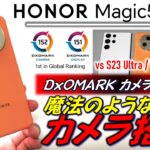 【カメラ1位の性能】HONOR Magic 5 Pro レビュー。DxOMARKはあてにならない？Galaxy S23 UltraとVIVO X90 Pro+とガチバトルで判明。