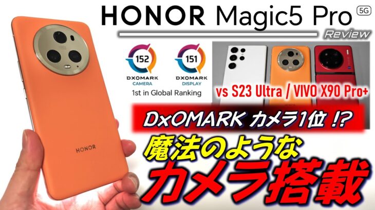 【カメラ1位の性能】HONOR Magic 5 Pro レビュー。DxOMARKはあてにならない？Galaxy S23 UltraとVIVO X90 Pro+とガチバトルで判明。