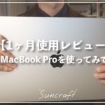 【1ヶ月使用レビュー】M1 Pro MacBook Proを使ってみての本音。