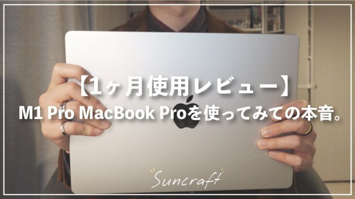 【1ヶ月使用レビュー】M1 Pro MacBook Proを使ってみての本音。