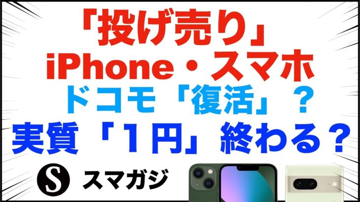 「1円」「投げ売り」iPhone・スマホ。ドコモ復活？家電量販店で。2023年。実質「1円」は終わる？【ドコモ・au・ソフトバンク】iPhoneSE、iPhone13、Pixel7など