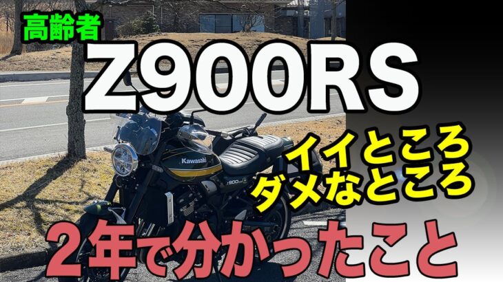 #201【 Z900RS】 高齢者がZ900RSに2年乗って分かったこと 。71歳高齢者ライダー目線でのイイところダメなところ。