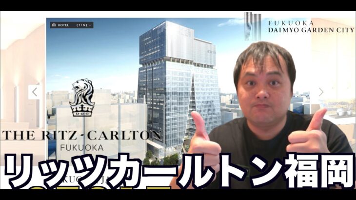 リッツカールトン福岡 2023年6月21日に開業日決定！Marriott The Ritz Carlton Fukuoka   4K