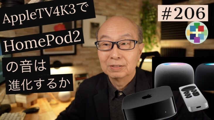 206:HomePod２はApple TV４K３開封で変わるか、、
