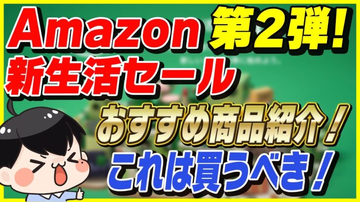 【第2弾】Amazon 新生活セール！│絶対買うべきおすすめ商品とお得な買い方を紹介！【Amazonセール 2023 目玉商品】