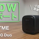 最大出力30WでMacbook Airが充電できる小型充電器VOLTME「Reve30 Duo」レビュー