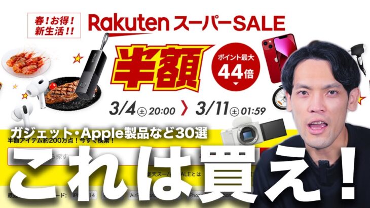 【楽天スーパーセール】おすすめ品30選まとめ！あのガジェットや車が半額！？iPhoneも2万円引き！