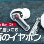 【3/23発売】Nothing Ear (2)レビュー 音質もANCも良し、デザインは最高。鬼コスパで今年のベストワイヤレスイヤホン筆頭。オススメです！