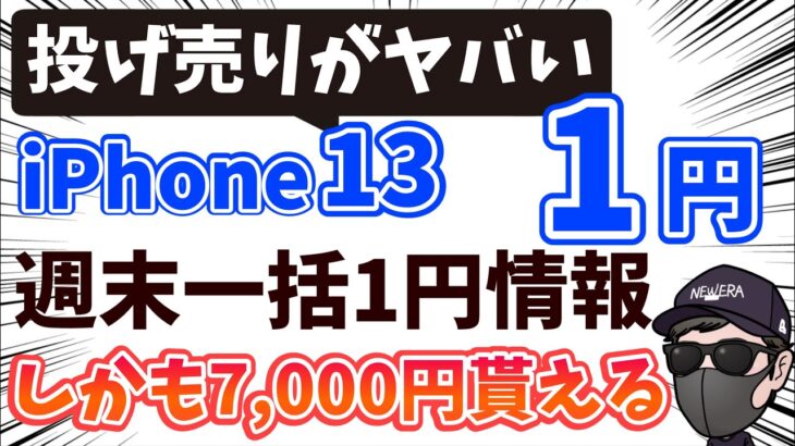 【商戦期突入の3月最新値引き】iPhone13 1円情報やそのほかスマホ一括1円 さらにポイント還元など一挙に紹介