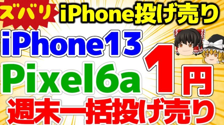 【まさかドコモ投げ売りが！？】3月は？週末施策iPhone13 1円！Pixel6a一括情報も！一括1円端末もあり【格安SIMチャンネル】