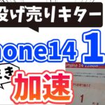 【3週目の投げ売りが加速】iPhone14 1円登場！量販店は口頭施策に期待！出張店投げ売り加速