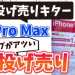 【3月の商戦期はココを狙え！】iPhone14 Pro Maxがついに投げ売り！！ ショップ施策がバグっている件