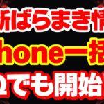 【3月最新版】iPhone一括ばらまき情報まとめ！ついにUQでも一括購入可能「iPhone一括」「iPhone12」「iPhone13」「iPhone14」