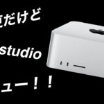 [約40万円！？]最新ハイスペ Mac レビュー！！M1 MAX Mac studio vs M1Mac mini ！#mac #apple #macintosh