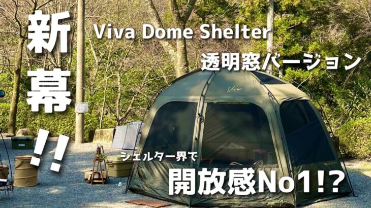 【テントレビュー】新型ドームシェルター/ビバドームシェルター＋/4人家族/韓国幕/KZMoutdoor/KZMアウトドア/dome shelter tent