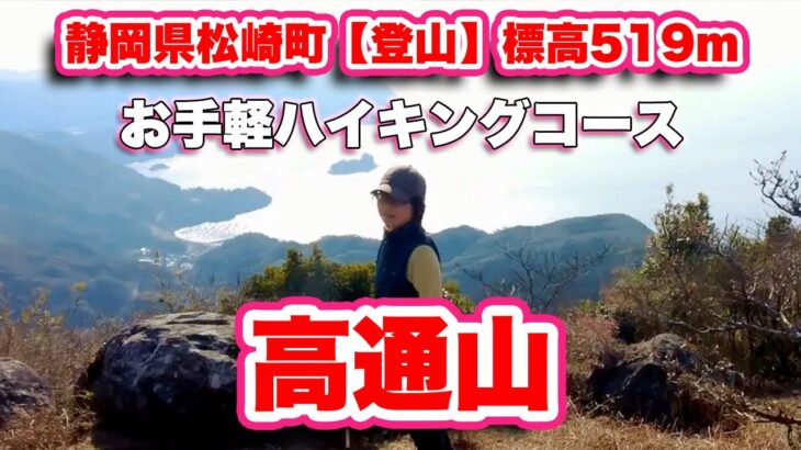 高通山/静岡県松崎町【登山】標高519ｍの低山だが西伊豆の絶景を楽しめるお手軽ハイキングコース【旅行VLOG】雲見,国道136号線,雲見地区ふれあいパーク,クリーンピア松崎,北側展望台,富士山