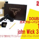 【5分でわかる】DOUBLE BELL スブローバックハンドガン TTI G34 john Wick 3 特装版【Vol.532】 #モケイパドック #ジョンウィック #チャプタースリー