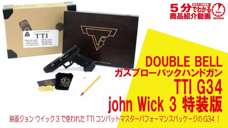 【5分でわかる】DOUBLE BELL スブローバックハンドガン TTI G34 john Wick 3 特装版【Vol.532】 #モケイパドック #ジョンウィック #チャプタースリー