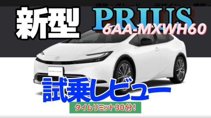 【6AA-MXWH60】新型プリウスを30分借りてレビューした結果