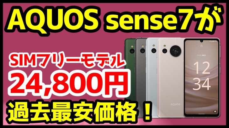 【過去最安】AQUOS sense7 SIMフリーが24,800円だと！？ドコモ版との違いやおすすめ特価セール端末も徹底解説！【IIJmio】