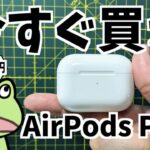 【買え】AirPods Pro2は自分の足音が聞こえなくなる 【買え】