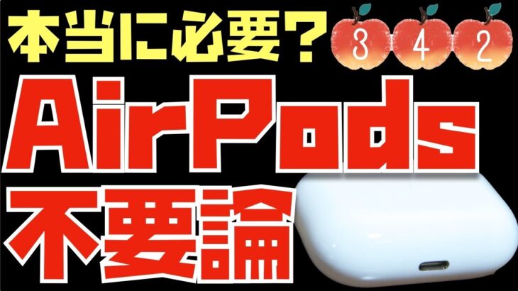 AirPods以外の選択肢もあります！AirPods派の方々と、AirPods以外を使っている方々のコメントを紹介させてください。【Appleとーーーく３４２】