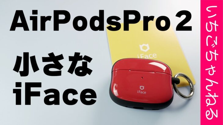 AirPods用iFace First classを開封！