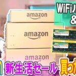 【散財】Amazon新生活セールで買ったモノ WiFiルーター＆MacBook用メモリなど紹介【ラジオ動画】