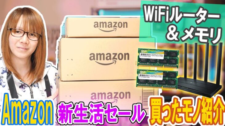 【散財】Amazon新生活セールで買ったモノ WiFiルーター＆MacBook用メモリなど紹介【ラジオ動画】