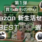 【Amazon新生活セール】タイムセール祭りで買ったほうが良い製品10選