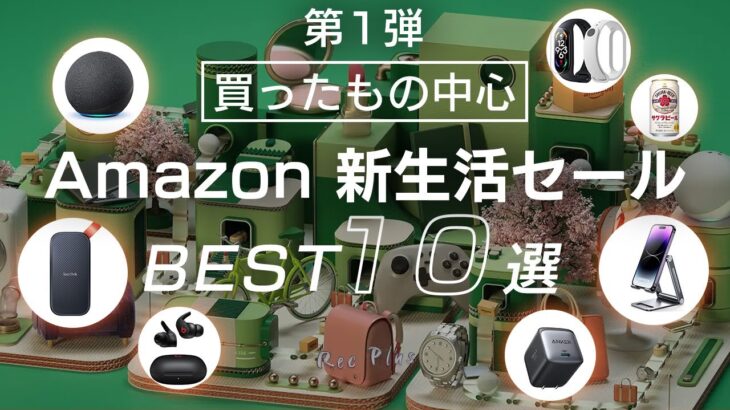 【Amazon新生活セール】タイムセール祭りで買ったほうが良い製品10選